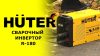 Сварочный аппарат Huter R-180